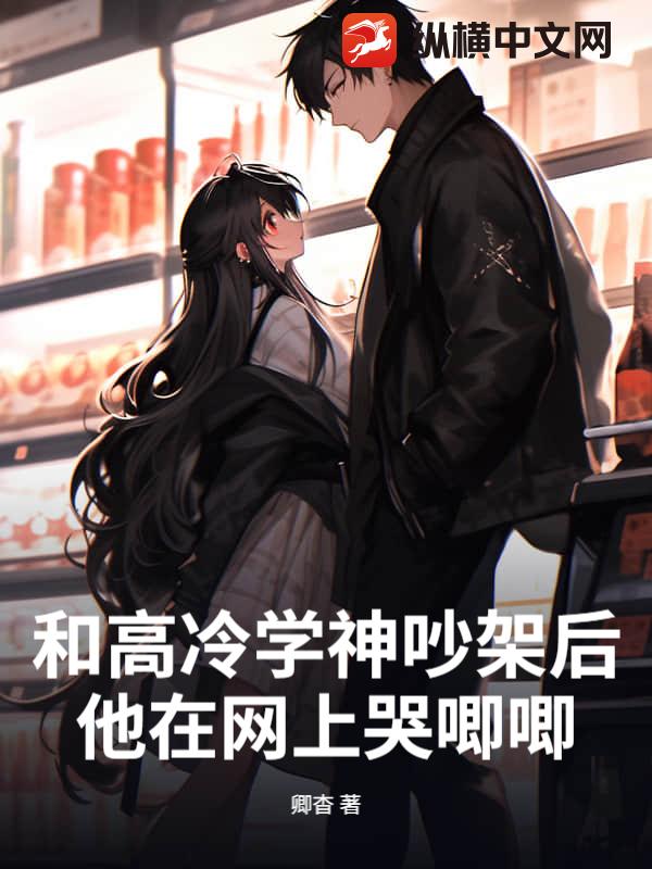 和高冷学神吵架后，他在网上哭唧唧