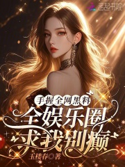 手握全网黑料，全娱乐圈求我别癫