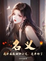 名义：我开局截胡钟小艾，亮平炸了！