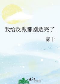我给反派都剧透完了